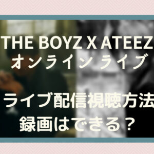 THE BOYZ X ATEEZ オンラインライブ　視聴方法